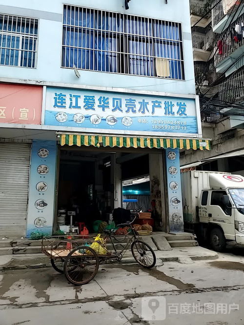 连江爱华贝壳水产与服装服饰批发 跨行业创新经营模式探析